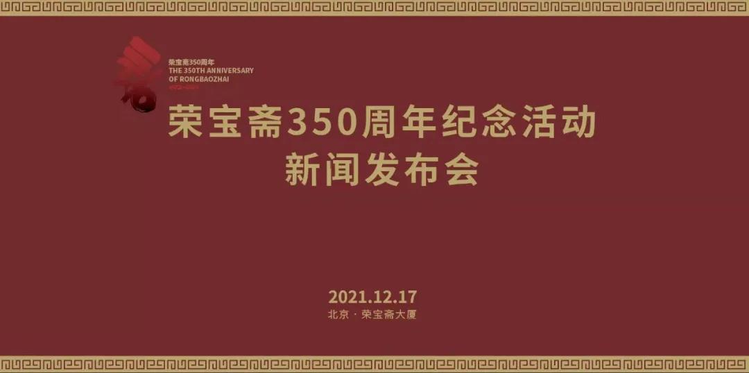 “荣宝斋350周年纪念活动”新闻发布会