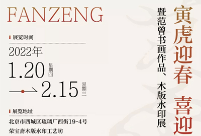 展讯｜“寅虎迎春 喜迎冬奥”暨范曾书画作品、木版水印展