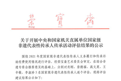 关于开展中央和国家机关直属单位国家级非遗代表性传承人传承活动评估结果的公示