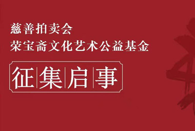 荣宝斋文化艺术公益基金慈善拍卖会征集启事