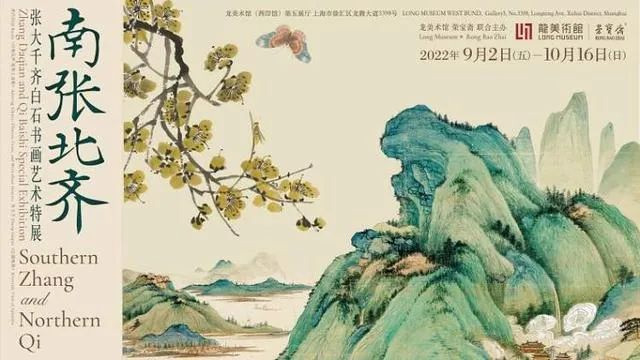 “南张北齐——张大千齐白石书画艺术特展”亮相上海龙美术馆