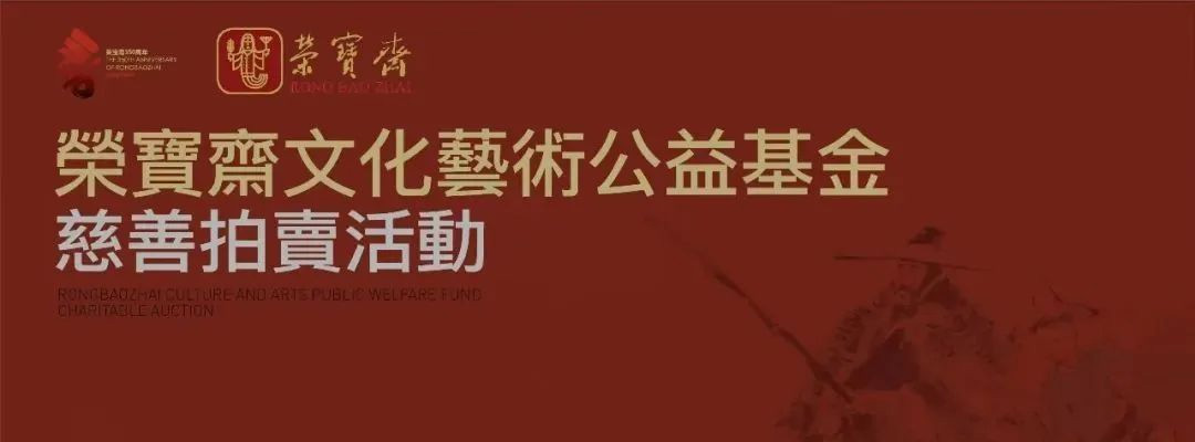 荣宝斋350周年｜“荣宝斋文化艺术公益基金”慈善拍卖活动正式开始