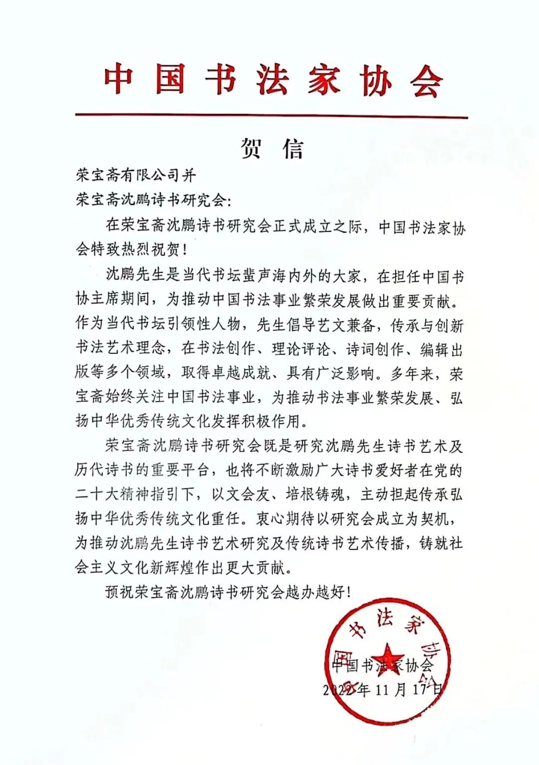 荣宝斋沈鹏诗书研究会成立仪式圆满举行插图中国题字网