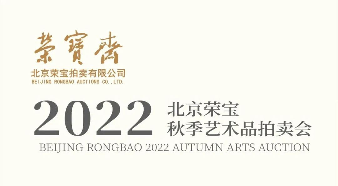 北京荣宝2022秋季艺术品拍卖会延期通知