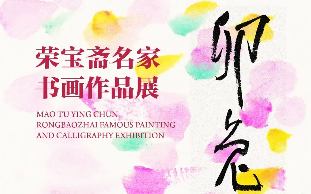 卯兔迎春——荣宝斋名家书画作品展（一）