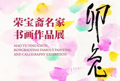 “卯兔迎春——荣宝斋名家书画作品展”隆重开幕