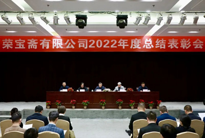 荣宝斋有限公司召开2022年度总结表彰会（续）