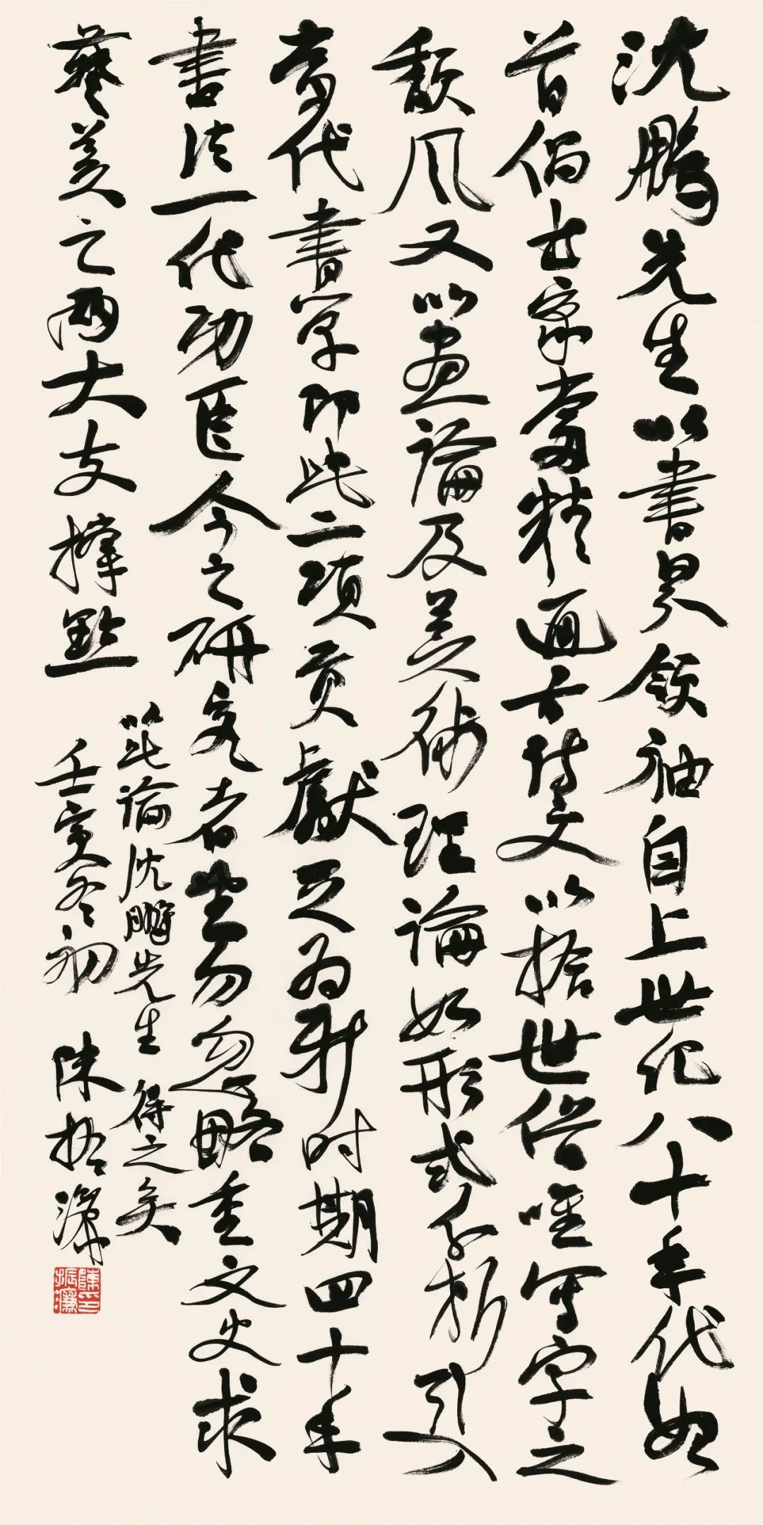 陈振濂  论沈鹏先生