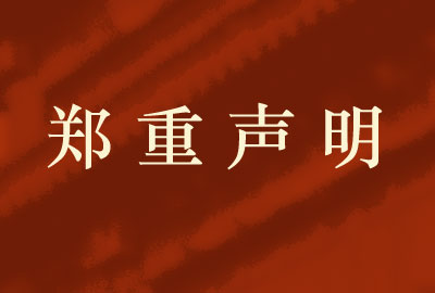 郑重声明｜荣宝斋举办文化艺术活动的声明