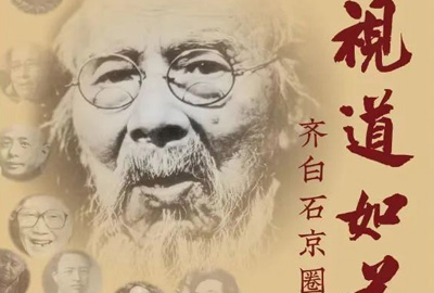 展讯｜荣宝斋美术馆举办 “ 视道如花 ——齐白石京圈作品展 ”