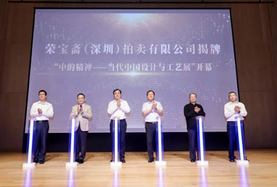荣宝斋（深圳）拍卖有限公司揭牌暨“中的精神——当代中国设计与工艺展”开幕