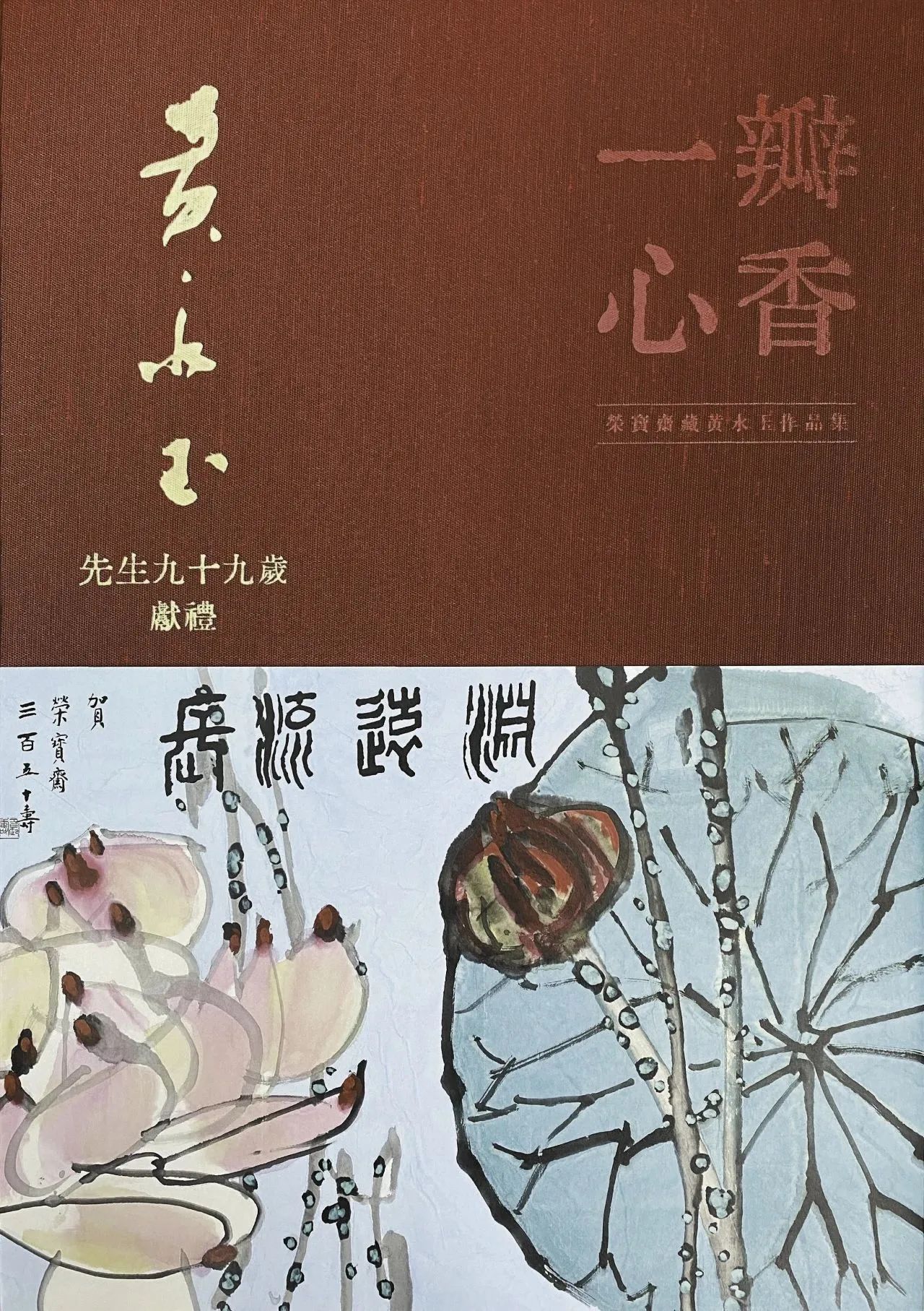 《一瓣心香——荣宝斋藏黄永玉作品集》