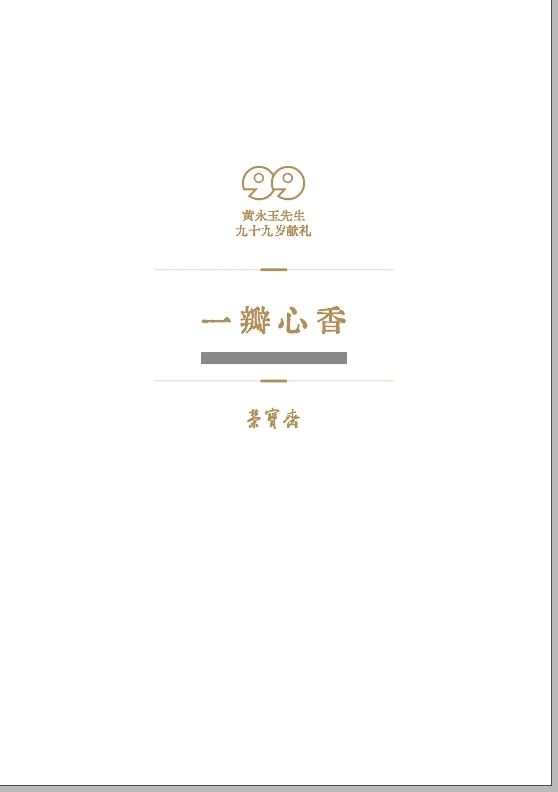 《一瓣心香——荣宝斋藏黄永玉作品集》扉页