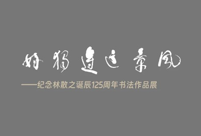 展讯 | “ 风景这边独好 · 纪念林散之诞辰125周年书法作品展 ” 于12月5日在荣宝斋举办
