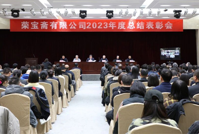 荣宝斋有限公司召开2023年度总结表彰会