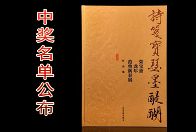 中奖名单公布｜《诗笺宝瑟墨醍醐——荣宝斋龙年范曾新春展作品集》（范曾亲笔签名版）