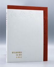 《翰墨缥缃——荣宝斋出版社三十周年大事记》