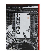 《中国版画选》