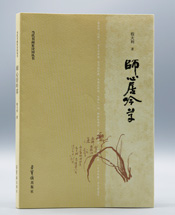 《师心居吟草》