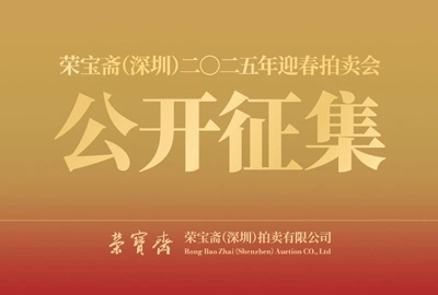 以文会友 荣名为宝——荣宝斋（深圳）2025年迎春拍卖会公开征集