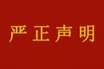 严正声明｜关于“荣宝斋书画”直播间与荣宝斋有限公司无关的声明