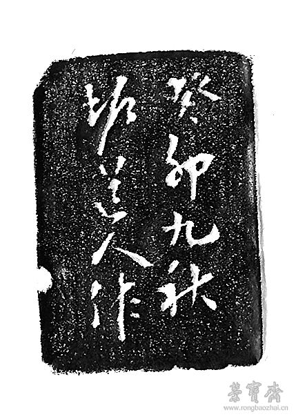 程邃（1605-1691） 