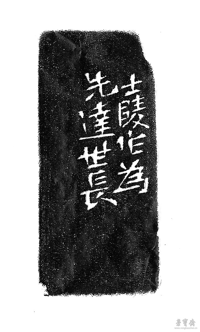 黄士陵（1849－1908） 