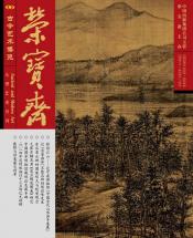 《荣宝斋》2015年第1期