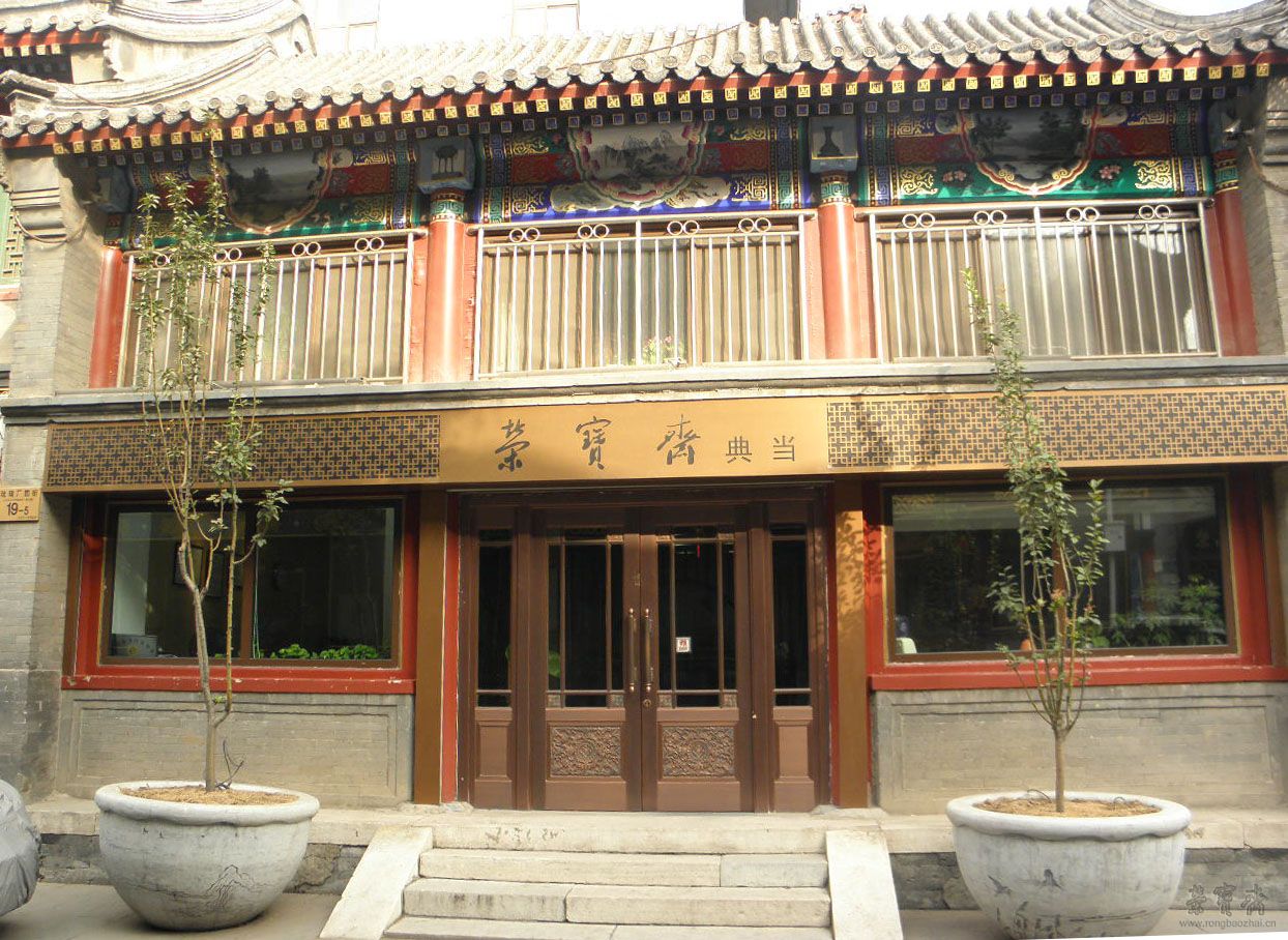 北京荣宝斋典当有限责任公司简介