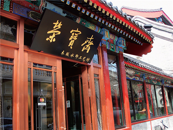 木版水印- 荣宝斋官网 木版水印- 荣宝斋官网