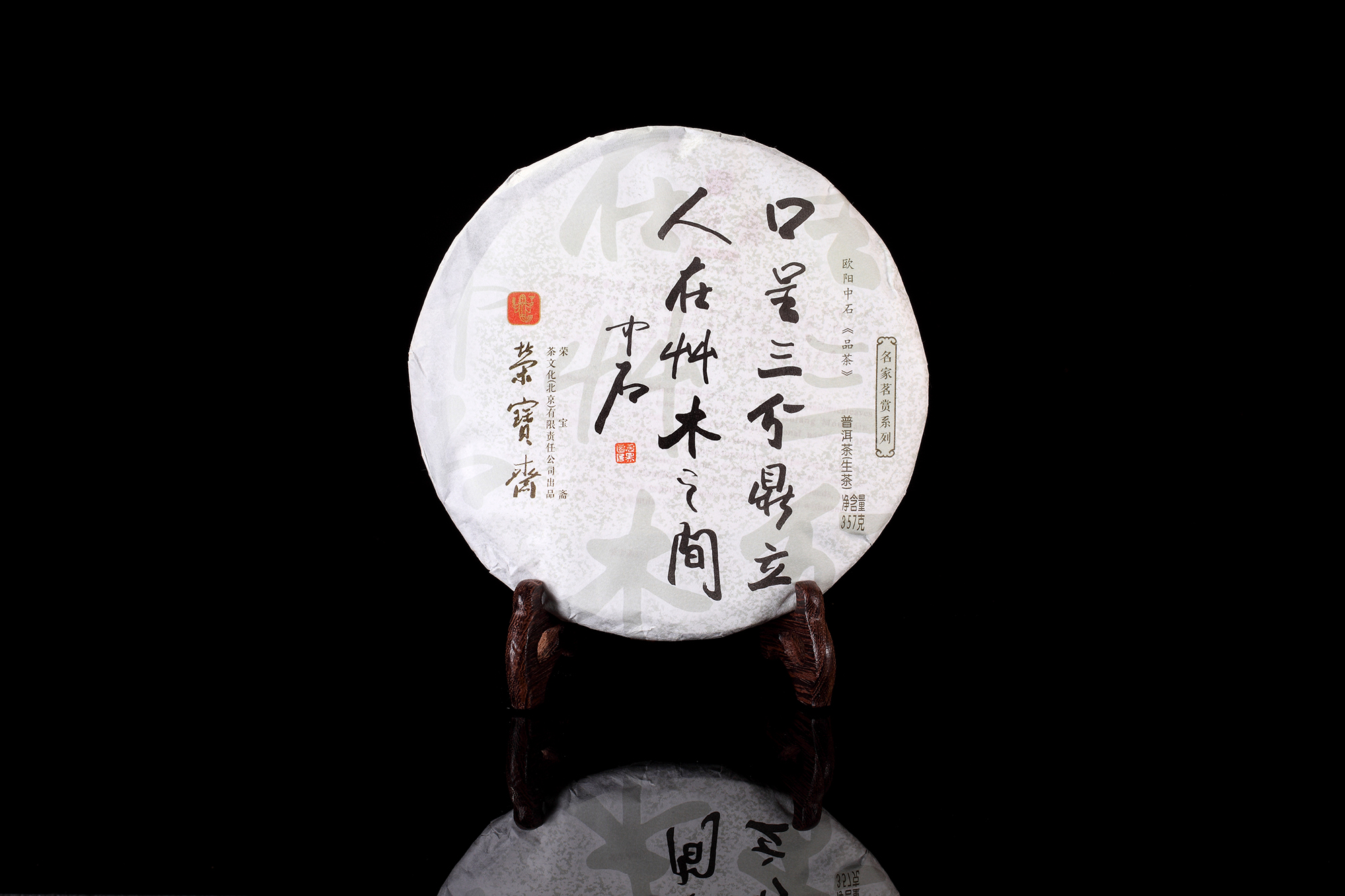 名家茗赏系列﹒欧阳中石《品茶》生饼