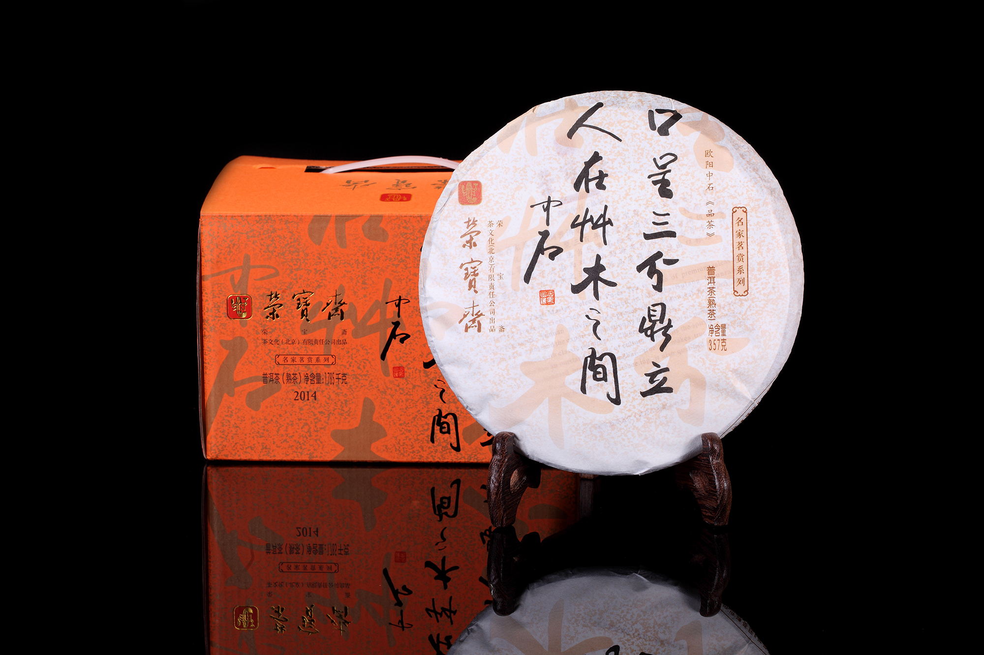 名家茗赏系列﹒欧阳中石《品茶》熟饼