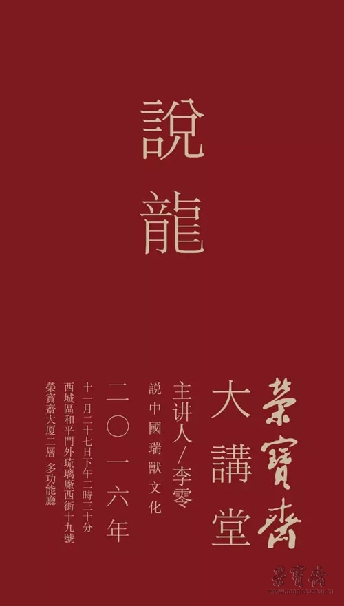 荣宝斋大讲堂　说龙