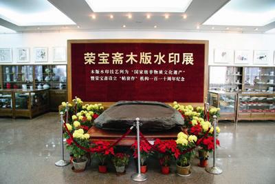 荣宝斋设立贴套作100周年木版水印展