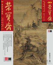 《荣宝斋》 2015年第8期