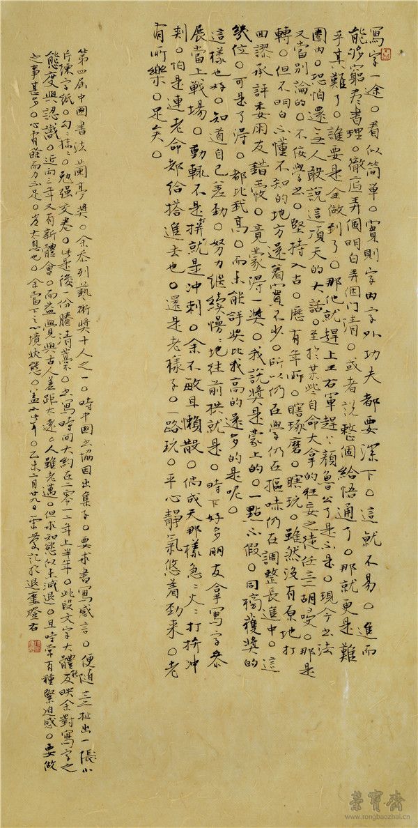 张荣庆  第四届中国书法兰亭艺术奖获奖感言 69cm×35cm 2015年