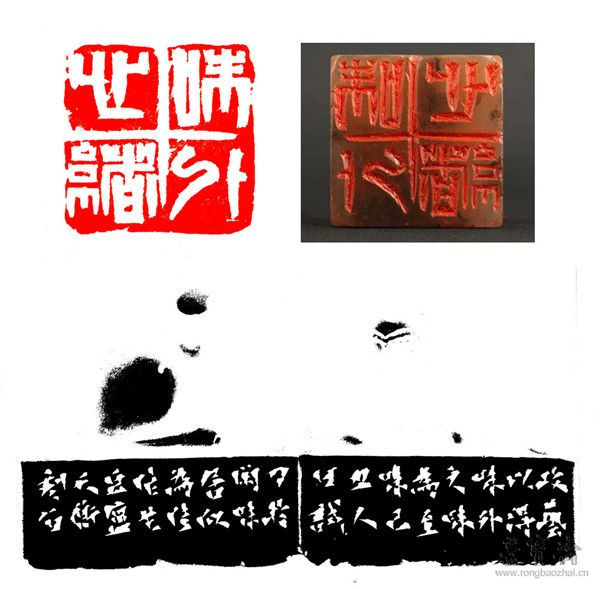 韩天衡 白文 “味外心绪” 印文、 印面及边款 2009年