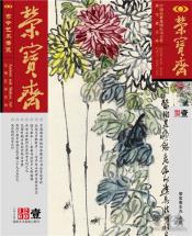 《荣宝斋》2016年第1期