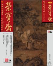 《荣宝斋》 2016年第5期