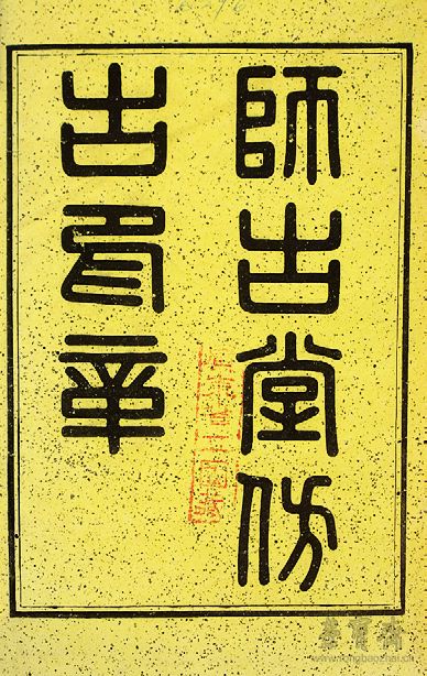 佳作新读·印学研究｜韩天衡：九百年印谱史考略
