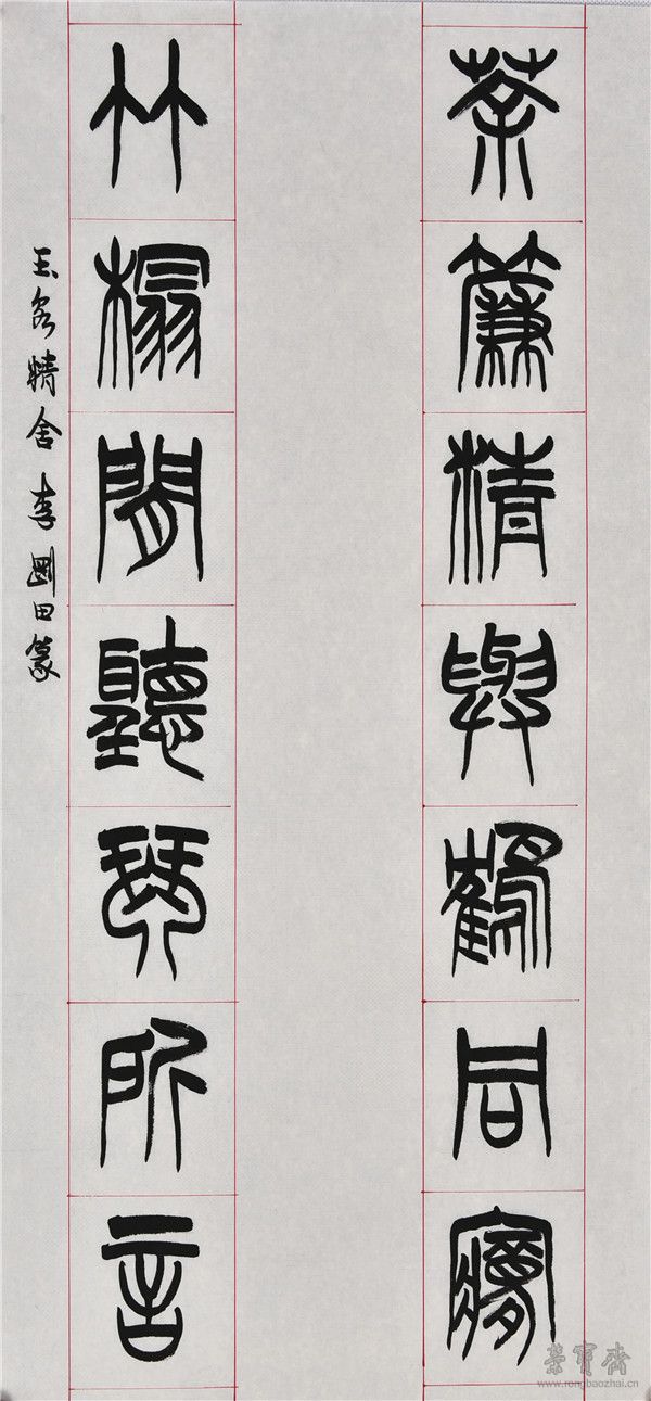 茶帘竹榻联 68cm×34cm