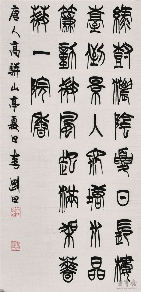高骈《山亭夏日》 68cm×34cm
