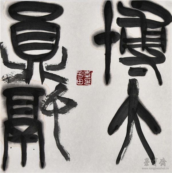 博大鼎融 34cm×34cm