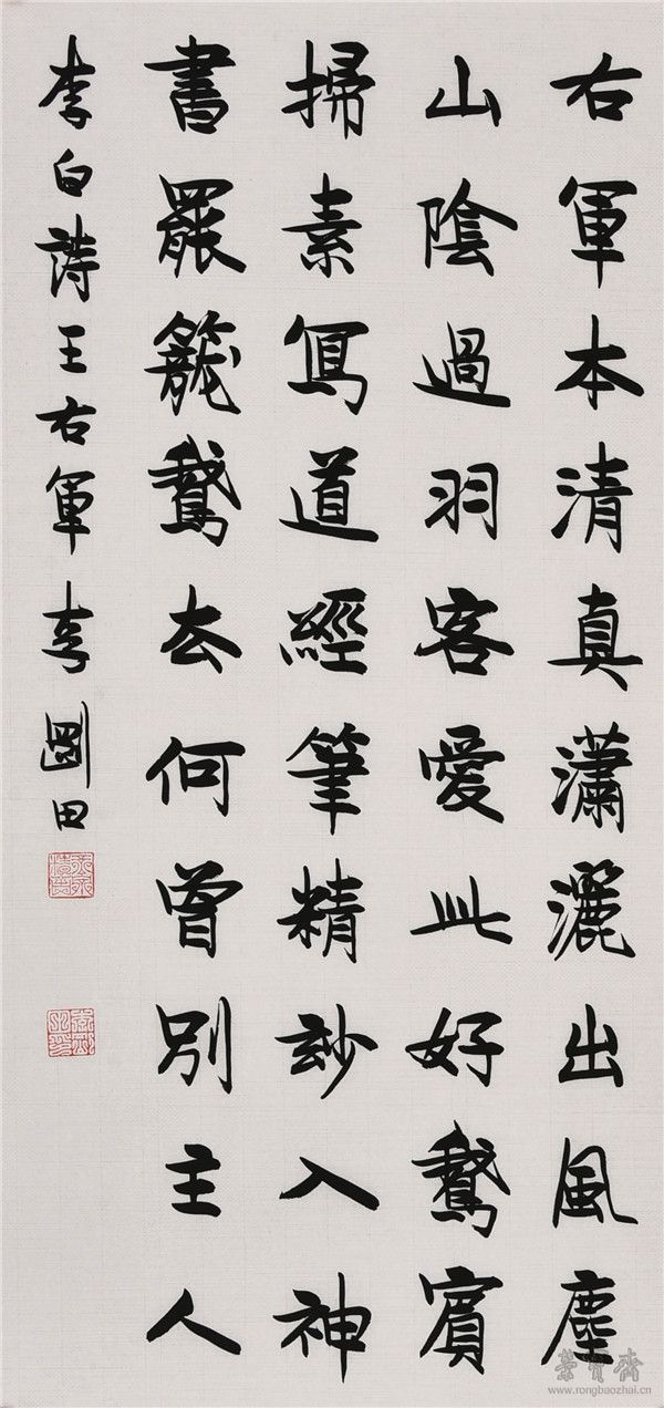 李白 《王右军》 68cm×34cm