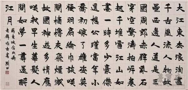 苏东坡《念奴娇赤壁怀古》 138cm×68cm