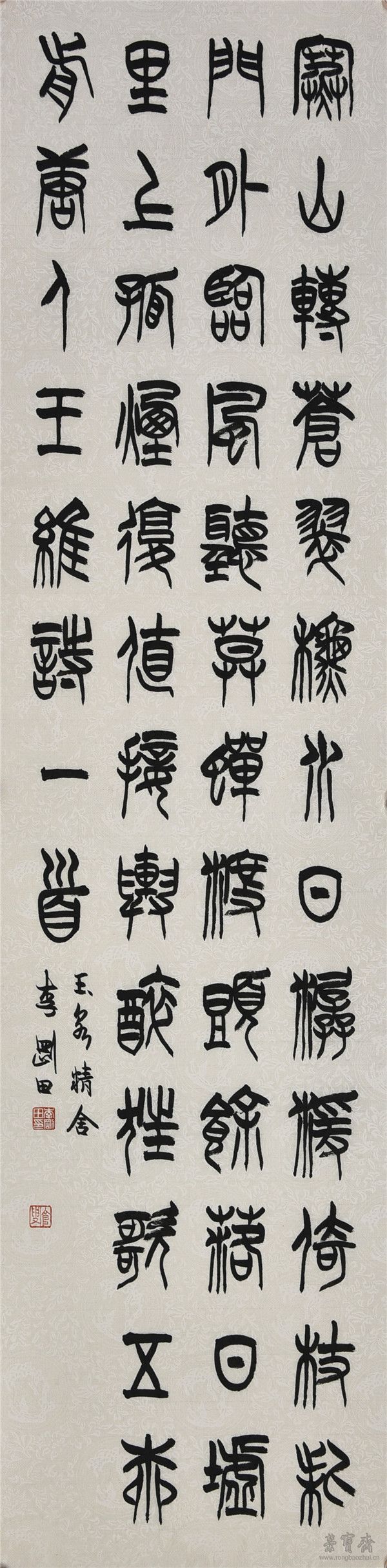 王维 《辋川闲居赠裴秀才迪》 138cm×34cm