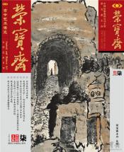 《荣宝斋》 2016年第7期