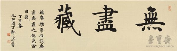楷书《无尽藏》绢本 28cm×96cm