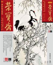 《荣宝斋》 2016年第8期