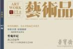 荣宝斋《艺术品》期刊2017年第六期精彩导读